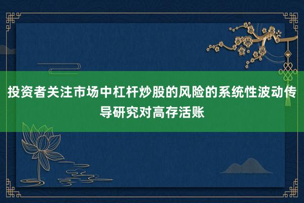 投资者关注市场中杠杆炒股的风险的系统性波动传导研究对高存活账