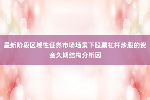 最新阶段区域性证券市场场景下股票杠杆炒股的资金久期结构分析因