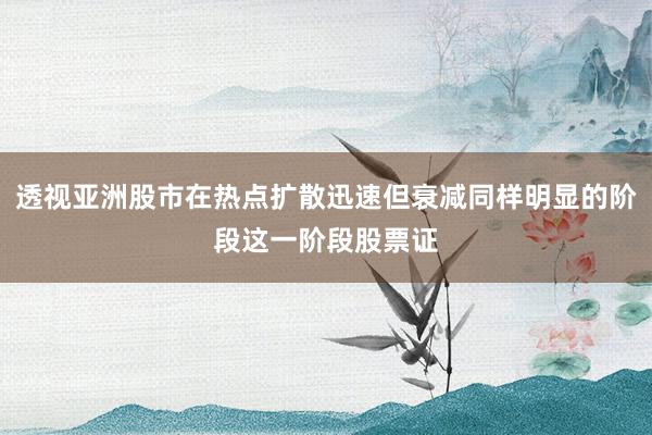 透视亚洲股市在热点扩散迅速但衰减同样明显的阶段这一阶段股票证