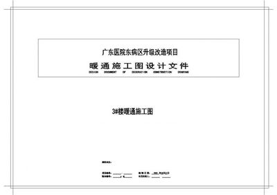 广东省某三甲医院空调与通风系统改造升级施工图