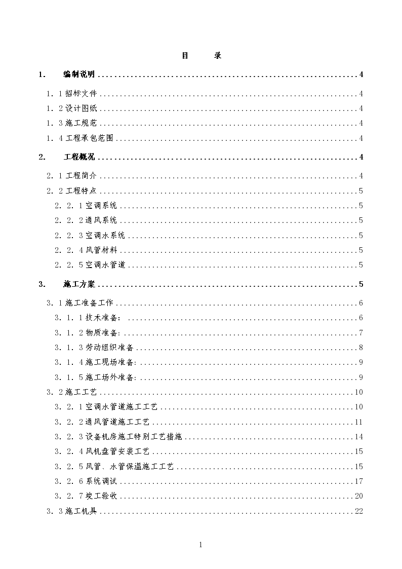 某实验楼暖通空调工程施工组织设计